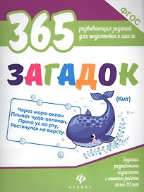 365 загадок