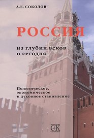 Россия из глубин веков и сегодня