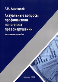 Актуальные вопросы профилактики налоговых правонарушений