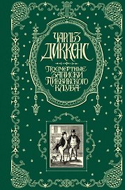 Посмертные записки Пиквикского клуба : роман