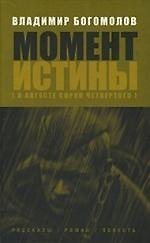 Момент истины (В августе сорок четвертого)