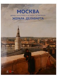 Москва времен Екатерины 2 и Павла 1 в картинах Жерара Делабарта (супер) (ПИ)