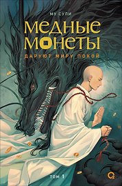 Медные монеты даруют миру покой. Том 1: роман