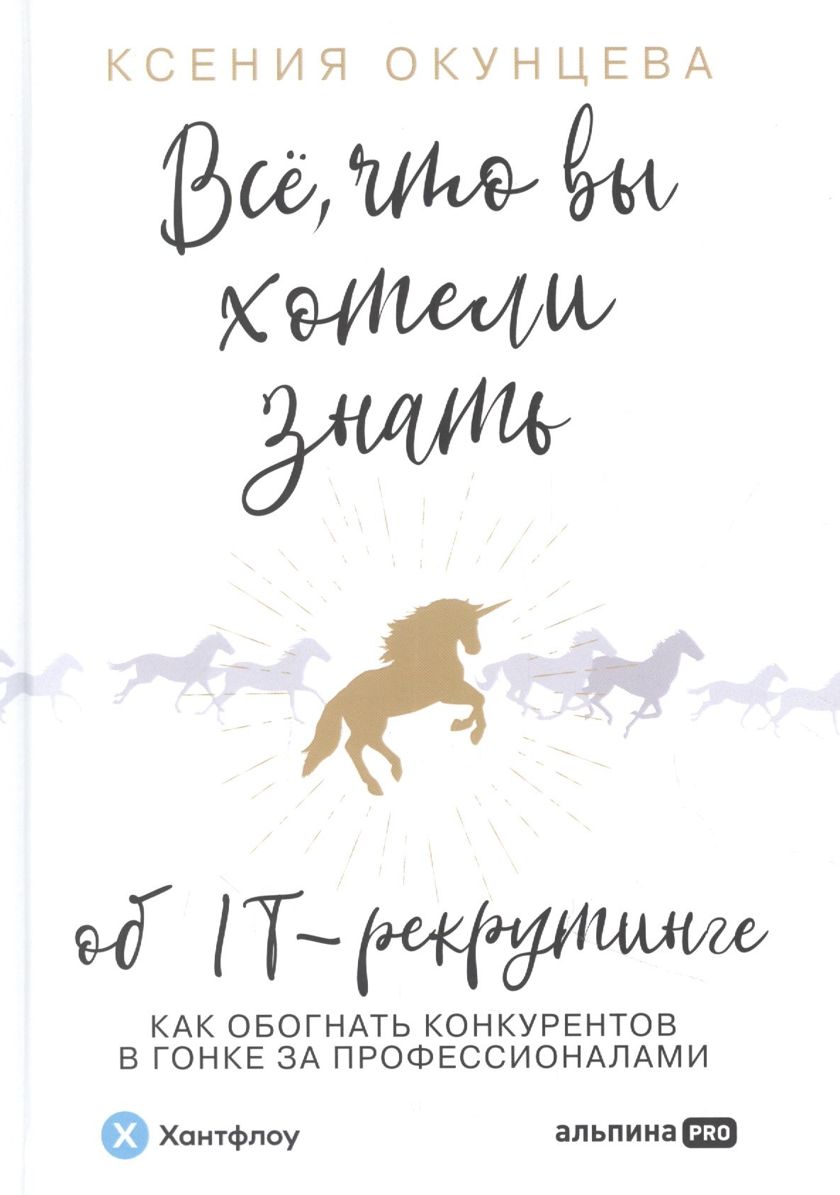 Всё, что вы хотели знать об IT-рекрутинге. Как обогнать конкурентов в гонке за профессионалами
Всё, что вы хотели знать об IT-рекрутинге. Как обогнать конкурентов в гонке за профессионалами