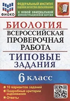 Биология. Всероссийская проверочная работа. 6 класс. Типовые задания. 10 вариантов заданий