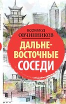Дальневосточные соседи