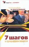 Семь шагов к суперэффективности: Тестируйся и преуспевай