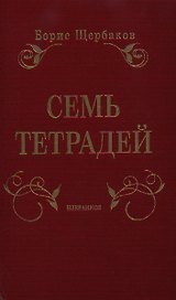 Семь тетрадей. Избранное. В 2 т.