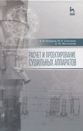 Расчет и проектирование сушильных аппаратов: Уч.пособие
