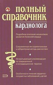 Полный справочник кардиолога