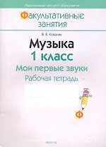 Музыка. 1 класс. Мои первые звуки. Рабочая тетрадь. Пособие для учащихся общеобразовательных учреждений с белорусским и русским языками обучения.