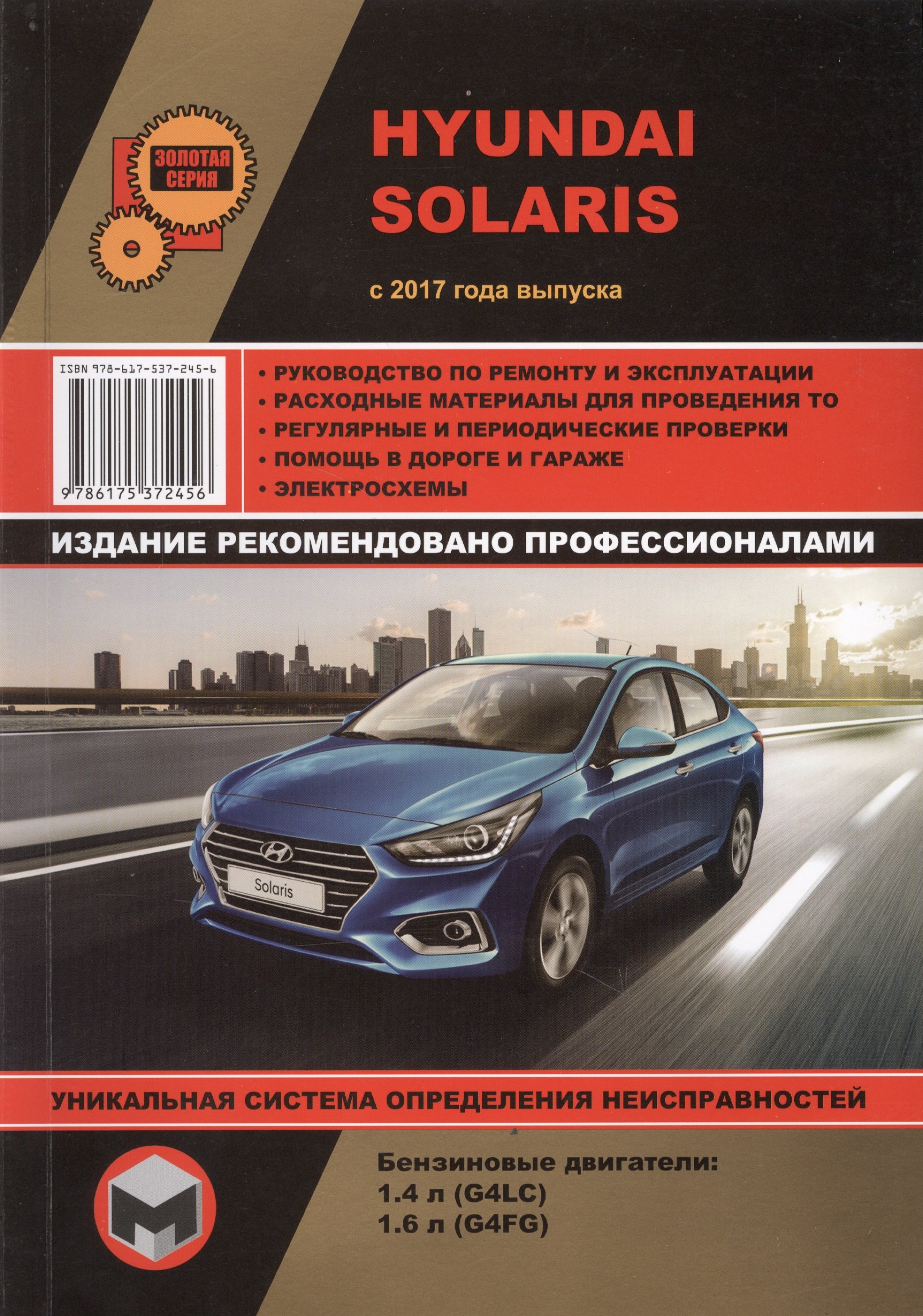 Hyundai Solaris с 2017 года выпуска. Руководство по ремонту и эксплуатации. Бензиновые двигатели: 1,4 л G4LC и 1,6 л G4FG
Hyundai Solaris с 2017 года выпуска. Руководство по ремонту и эксплуатации. Бензиновые двигатели: 1,4 л G4LC и 1,6 л G4FG