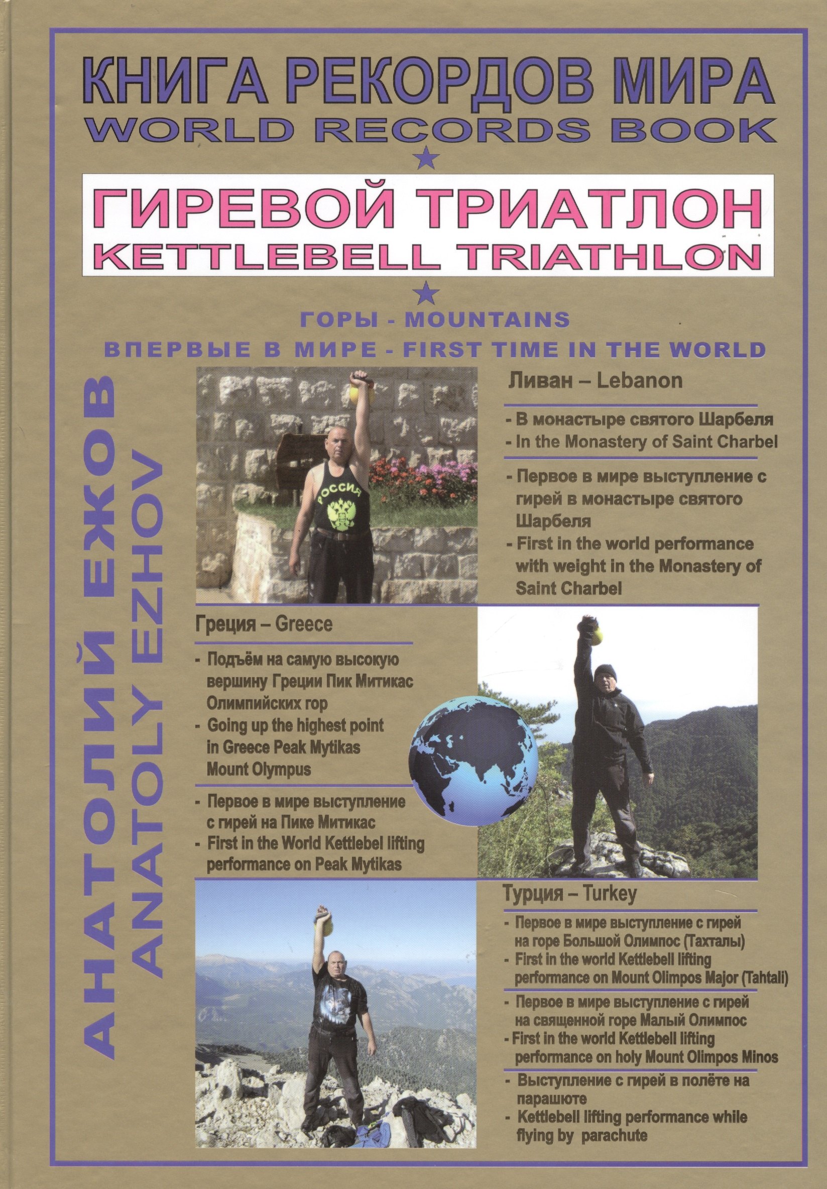 Книга рекордов мира. Гиревой триатлон. В монастыре Святого Шарбеля с гирей. На олимпийских горах в Греции с гирей. В Турции с гирей. Впервые в мире/World Records Book. Kettlebell Triathlon. In The Monastery of Saint... (на русском и английском языках)
Книга рекордов мира. Гиревой триатлон. В монастыре Святого Шарбеля с гирей. На олимпийских горах в Греции с гирей. В Турции с гирей. Впервые в мире/World Records Book. Kettlebell Triathlon. In The Monastery of Saint... (на русском и английском языках)