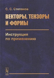 Векторы, тензоры и формы: Инструкция по применению