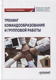 Тренинг командообразования и групповой работы: учебник для бакалавриата