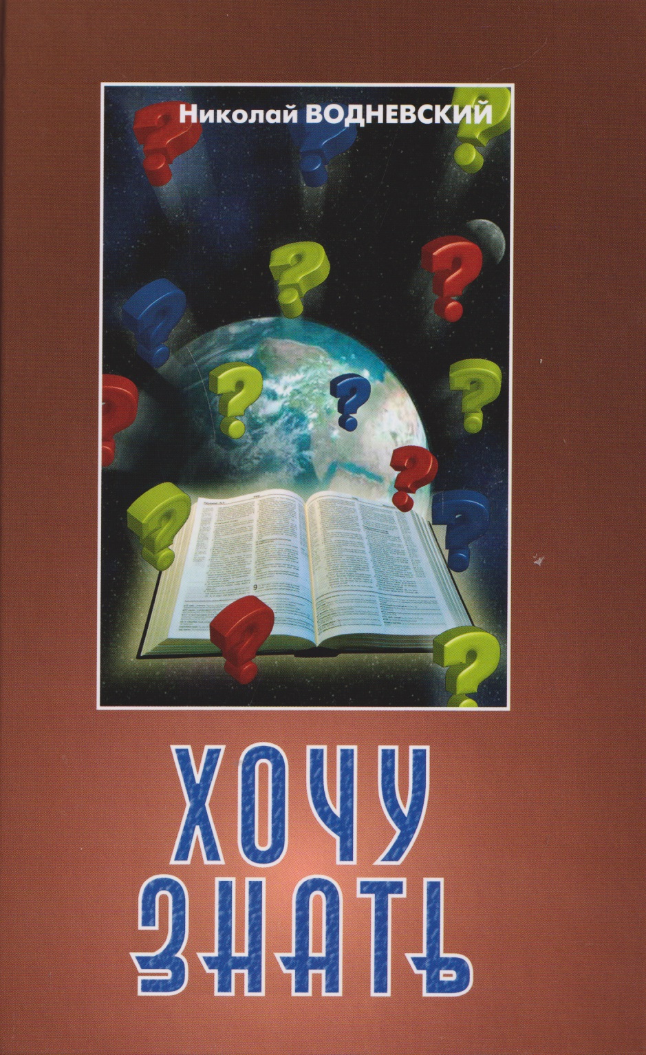 Хочу знать
Хочу знать