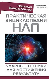 Практическая энциклопедия НЛП. Ударные техники для достижения результата