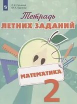 Математика. 2 класс. Тетрадь летних заданий