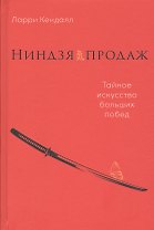 Ниндзя продаж: Тайное искусство больших побед