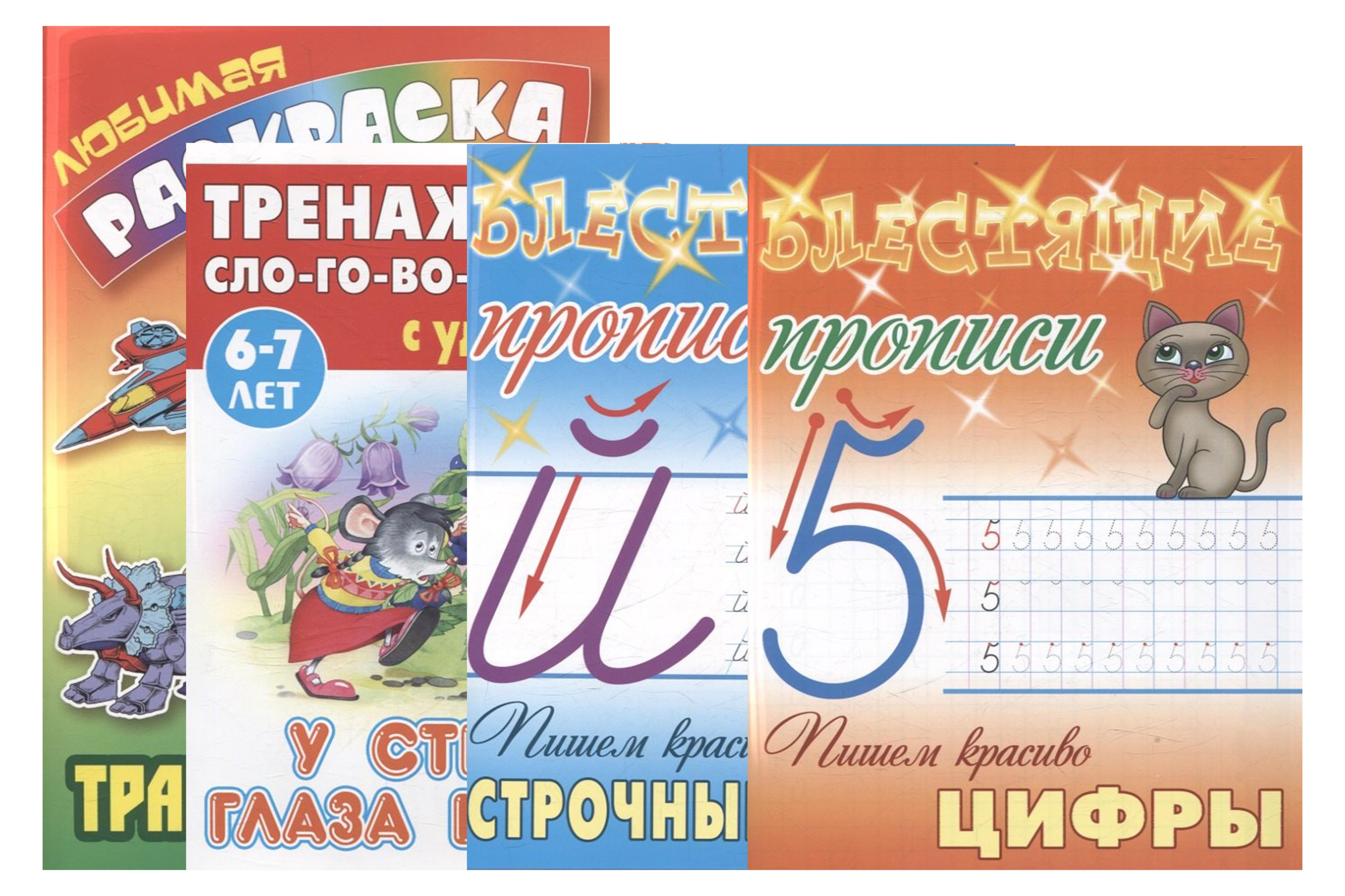 Комплект первоклассника (для мальчиков) № 2 (комплект из 4-х книг)
Комплект первоклассника (для мальчиков) № 2 (комплект из 4-х книг)