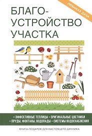 Благоустройство участка