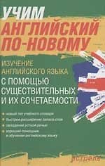 Учим английский по-новому. Изучение английского языка с помощью существительных и их сочетаемости