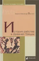 История рабства в Древней Греции