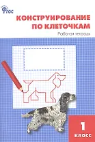 Конструирование по клеточкам. 1 класс. Рабочая тетрадь. ФГОС