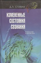 Измененные состояния сознания: Психология и лингвистика