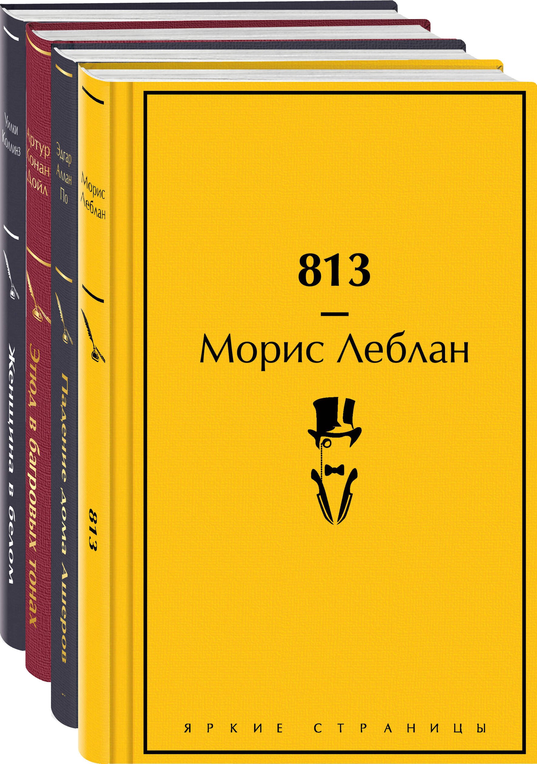 Набор "Настоящие детективы" (из 4-х книг: "813", "Падение дома Ашеров", "Этюд в багровых тонах", "Женщина в белом")
Набор "Настоящие детективы" (из 4-х книг: "813", "Падение дома Ашеров", "Этюд в багровых тонах", "Женщина в белом")