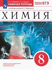 Химия. 8 класс. Рабочая тетрадь к учебному пособию О.С. Габриеляна