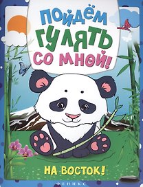 Пойдем гулять со мной: на Восток!