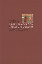 Очерки древнерусского и старорусского синтаксиса