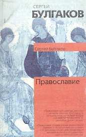 Православие