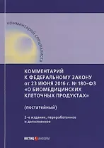Комментарий к ФЗ от 23 июня 2016 г. № 180-ФЗ «О биомедицинских клеточных продуктах» (постатейный), 2
