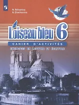 Французский язык. Второй иностранный язык. Сборник упражнений. Чтение и письмо. 6 класс. Учебное пособие