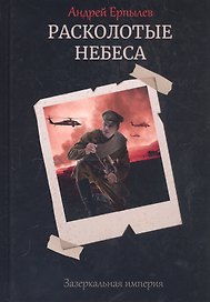 Расколотые небеса. Зазеркальная империя. Кн. 4