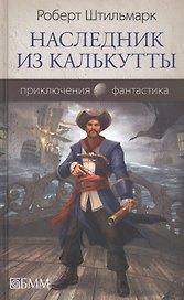 Наследник из Калькутты