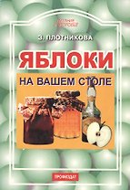 Яблоки на вашем столе (мПиЗ)