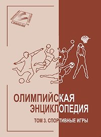 Олимпийская энциклопедия. Том 3. Спортивные игры
