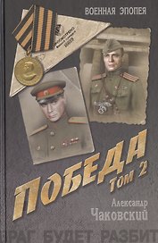 Победа: политический роман в 2 т. Т. 2. Кн. третья