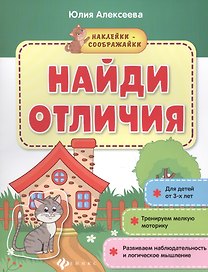Найди отличия. Книжка с наклейками