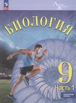 Биология. 9 класс. Учебник. Углубленный уровень. В 2-х частях. Часть 1