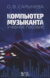 Компьютер музыканта. Учебное пособие