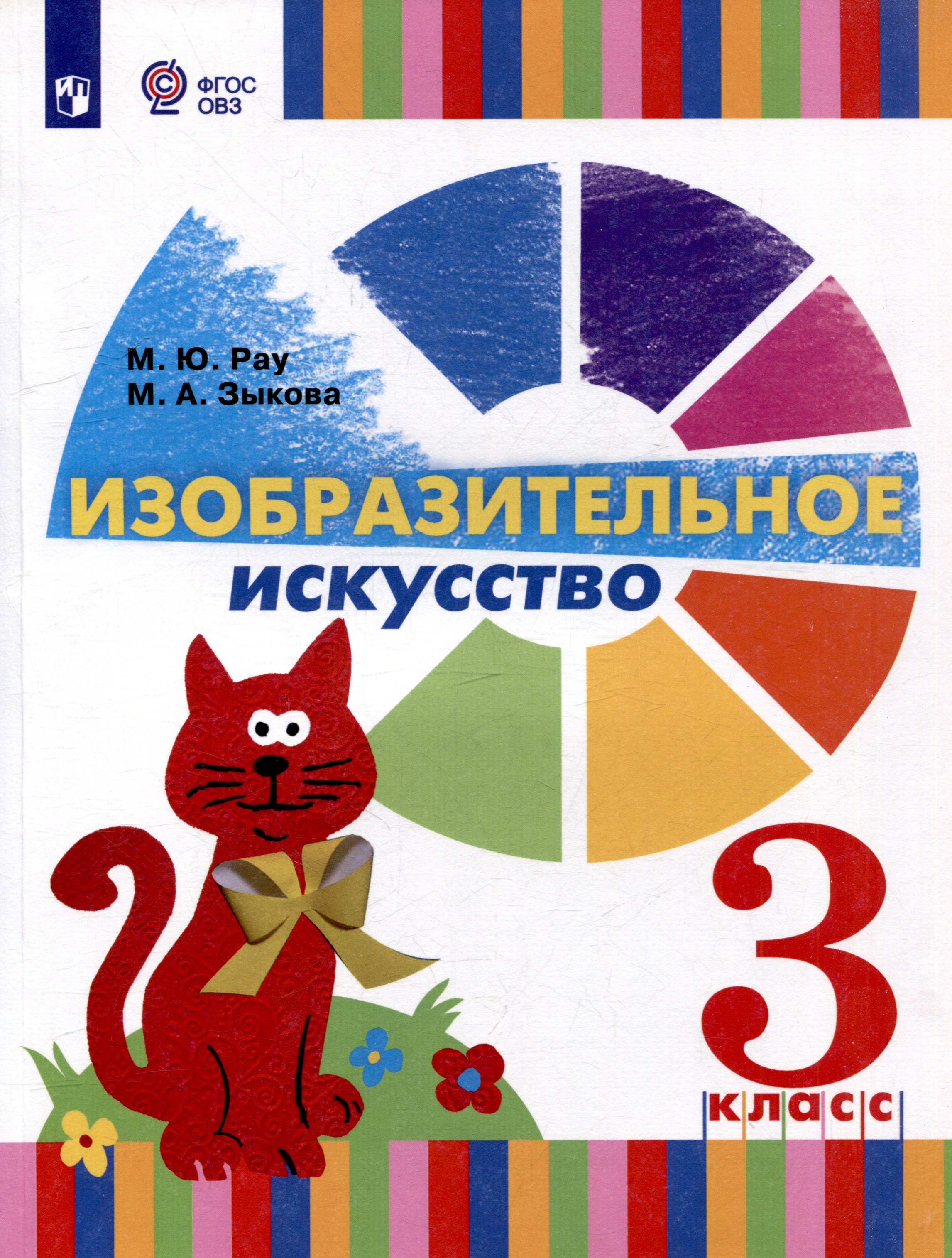 Изобразительное искусство. 3 класс. Учебник для общеобразовательных организаций, реализующих адаптированнные основные общеобразовательные программы
Изобразительное искусство. 3 класс. Учебник для общеобразовательных организаций, реализующих адаптированнные основные общеобразовательные программы