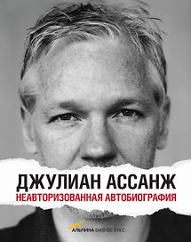 Джулиан Ассанж: Неавторизованная автобиография