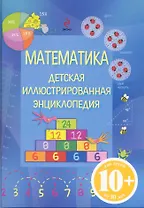 Математика : детская иллюстрированная энциклопедия : для детей от 10 лет