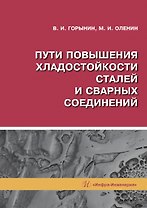 Пути повышения хладостойкости стали и сварных соединений