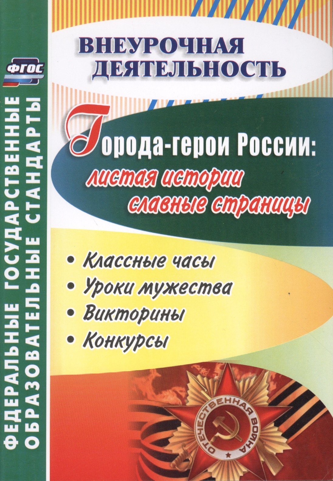 Города-герои России: листая истории славные страницы. Классные часы, уроки мужества, викторины, конкурсы. ФГОС
Города-герои России: листая истории славные страницы. Классные часы, уроки мужества, викторины, конкурсы. ФГОС
