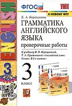Грамматика английского языка. 3 класс. Проверочные работы. К учебнику И.Н. Верещагиной, Т.А. Притыкиной